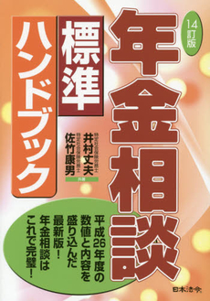 良書網 年金相談標準ハンドブック 出版社: 日本法令 Code/ISBN: 9784539722688