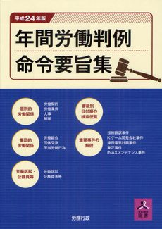 良書網 年間労働判例命令要旨集 平成２４年版 出版社: 労務行政 Code/ISBN: 9784845223114