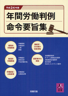 年間労働判例命令要旨集 平成２４年版