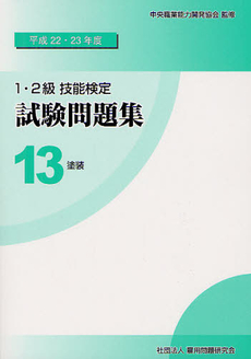 良書網 １・２級技能検定試験問題集 平成２２・２３年度１３ 出版社: 雇用問題研究会 Code/ISBN: 9784875636120