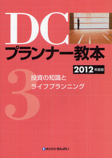 良書網 ＤＣプランナー教本 ２０１２年度版３ 出版社: きんざい Code/ISBN: 9784322120349