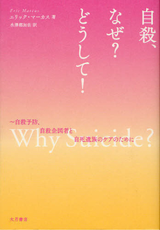 自殺、なぜ？どうして！