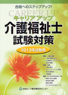 良書網 キャリアアップ介護福祉士試験対策 ２０１３年試験用 出版社: ｼｸﾞﾏﾍﾞｲｽｷｬﾋﾟﾀﾙ Code/ISBN: 9784903303956