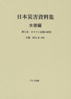 日本災害資料集 水害編第６巻