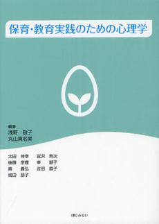 良書網 保育・教育実践のための心理学 出版社: みらい Code/ISBN: 9784860152543