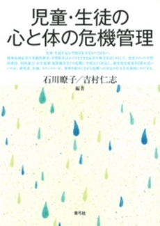 良書網 児童・生徒の心と体の危機管理 出版社: 青弓社 Code/ISBN: 9784787233431