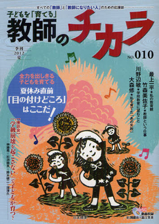 子どもを「育てる」教師のチカラ Ｎｏ．０１０（２０１２夏）