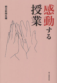 良書網 感動する授業 出版社: 朝日新聞出版 Code/ISBN: 9784023310957