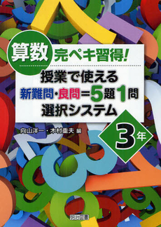 良書網 算数完ペキ習得！授業で使える新難問・良問＝５題１問選択システム ３年 出版社: 明治図書出版 Code/ISBN: 9784180343157