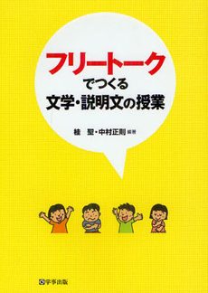 フリートークでつくる文学・説明文の授業