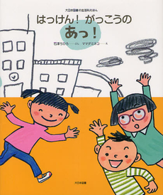 良書網 はっけん！がっこうのあっ！ 出版社: 大日本図書 Code/ISBN: 9784477026329