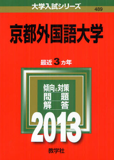 良書網 京都外国語大学 2013 出版社: 教学社 Code/ISBN: 9784325187806