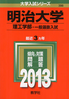 明治大学　理工学部－一般選抜入試 2013