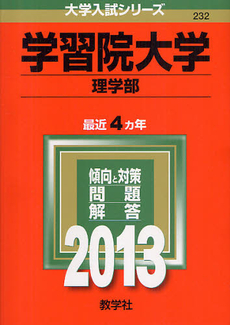 良書網 学習院大学　理学部 2013 出版社: 教学社 Code/ISBN: 9784325185222