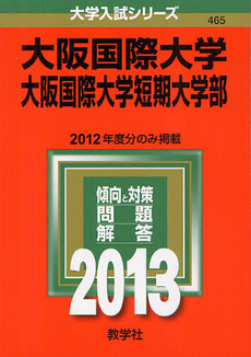 良書網 大阪国際大学　大阪国際大学短期大学部 2013 出版社: 教学社 Code/ISBN: 9784325187561