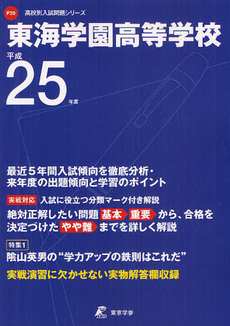 東海学園高等学校 ２５年度用