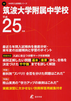 良書網 筑波大学附属中学校 ２５年度用 出版社: 東京学参 Code/ISBN: 9784808050719