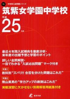 良書網 筑紫女学園中学校 ２５年度用 出版社: 東京学参 Code/ISBN: 9784808052522