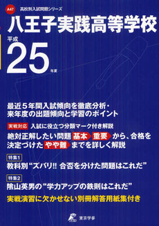 良書網 八王子実践高等学校 ２５年度用 出版社: 東京学参 Code/ISBN: 9784808053802