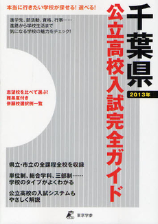 良書網 公立高校入試完全ガイド千葉県 ２０１３年 出版社: 東京学参 Code/ISBN: 9784808050252