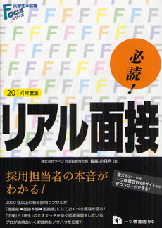 良書網 必読！リアル面接 ２０１４年度版 出版社: 一ツ橋書店 Code/ISBN: 9784565140944