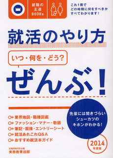 良書網 就活のやり方〈いつ・何を・どう？〉ぜんぶ！ ２０１４年度版 出版社: 実務教育出版 Code/ISBN: 9784788982697