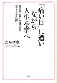 「痛い目」に遭いながら人生を学べ