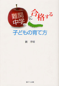 良書網 難関中学に合格する子どもの育て方 出版社: スタジオワープ Code/ISBN: 9784860103149