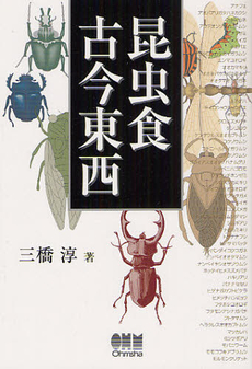 良書網 昆虫食古今東西 出版社: オーム社 Code/ISBN: 9784274068935