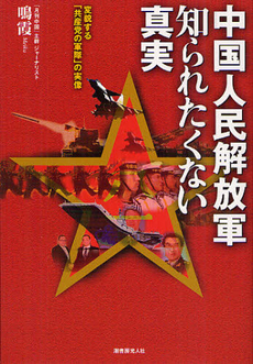 良書網 中国人民解放軍知られたくない真実 出版社: 潮書房光人社 Code/ISBN: 9784769815235