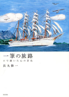 良書網 一筆の旅路 出版社: 角川書店 Code/ISBN: 9784041101995