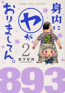 良書網 身内にマルヤがおりましてん。 2 出版社: 竹書房 Code/ISBN: 9784812449684