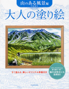 良書網 大人の塗り絵 山のある風景編 出版社: 河出書房新社 Code/ISBN: 9784309273372