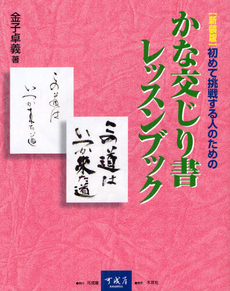 良書網 かな交じり書レッスンブック 出版社: 可成屋 Code/ISBN: 9784839388010