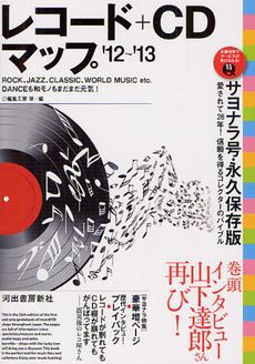 良書網 レコード＋ＣＤマップ ’１２～’１３ 出版社: エディシオン・トレヴィ Code/ISBN: 9784309909516