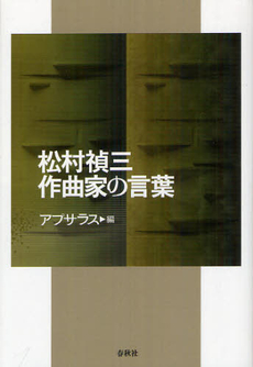 良書網 松村禎三作曲家の言葉 出版社: 春秋社 Code/ISBN: 9784393935699