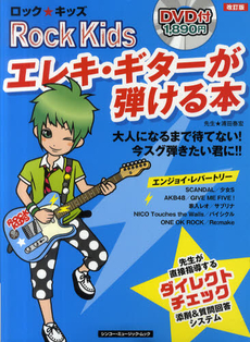 良書網 ロック★キッズエレキ・ギターが弾ける本 出版社: エス・アンド・エイチ Code/ISBN: 9784401748990