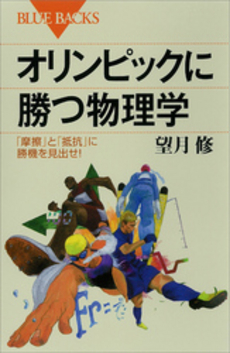 良書網 オリンピックに勝つ物理学 出版社: ブルーバックス Code/ISBN: 9784062577809