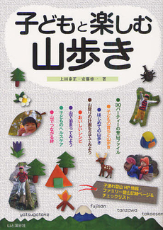 子どもと楽しむ山歩き