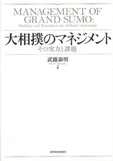 良書網 大相撲のマネジメント 出版社: 東洋経済新報社 Code/ISBN: 9784492502372