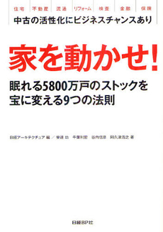 良書網 家を動かせ！ 出版社: 日経ＢＰ社 Code/ISBN: 9784822274542