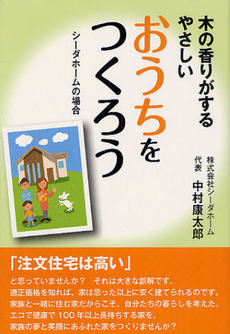 良書網 木の香りがするやさしいおうちをつくろう 出版社: 櫂歌書房 Code/ISBN: 9784434169106