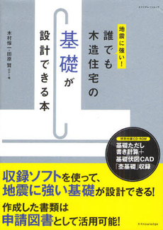 地震に強い！誰でも木造住宅の基礎が設計できる本