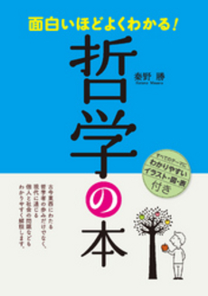 面白いほどよくわかる！哲学の本