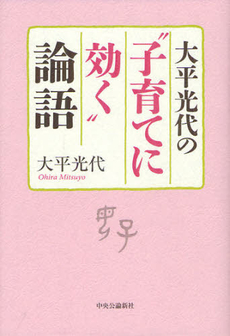 大平光代の“子育てに効く”論語