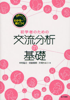 良書網 初学者のための交流分析の基礎 出版社: トムソンラーニング Code/ISBN: 9784760823710