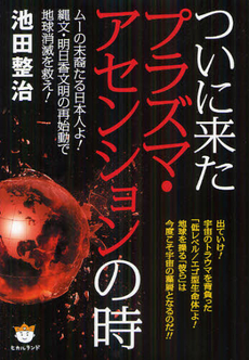 良書網 ついに来たプラズマ・アセンションの時 出版社: ヒカルランド Code/ISBN: 9784864710459