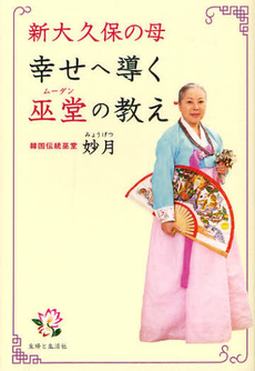 良書網 新大久保の母幸せへ導く巫堂（ムーダン）の教え 出版社: 主婦と生活社 Code/ISBN: 9784391141788