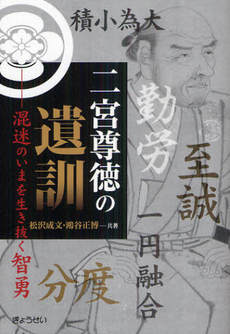 良書網 二宮尊徳の遺訓 出版社: ぎょうせい Code/ISBN: 9784324095331