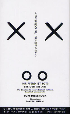 良書網 人はなぜ「死んだ馬」に乗り続けるのか？ 出版社: ｱｽﾄﾛｱｰﾂ Code/ISBN: 9784048709392